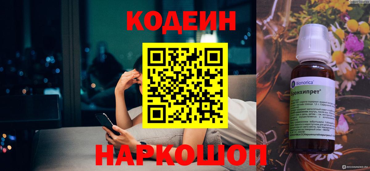 Кодеин Purple Drank  Codein напиток Lean (лин)  Муром  Вход с VPN 